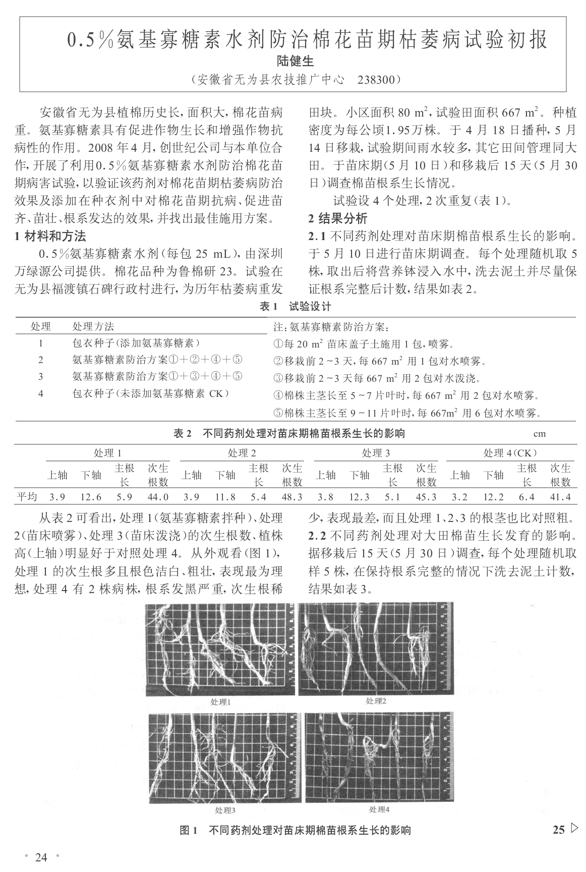 棉花种植篇（一）:氨基寡糖素防治棉花苗期枯萎病试验初报(图1)