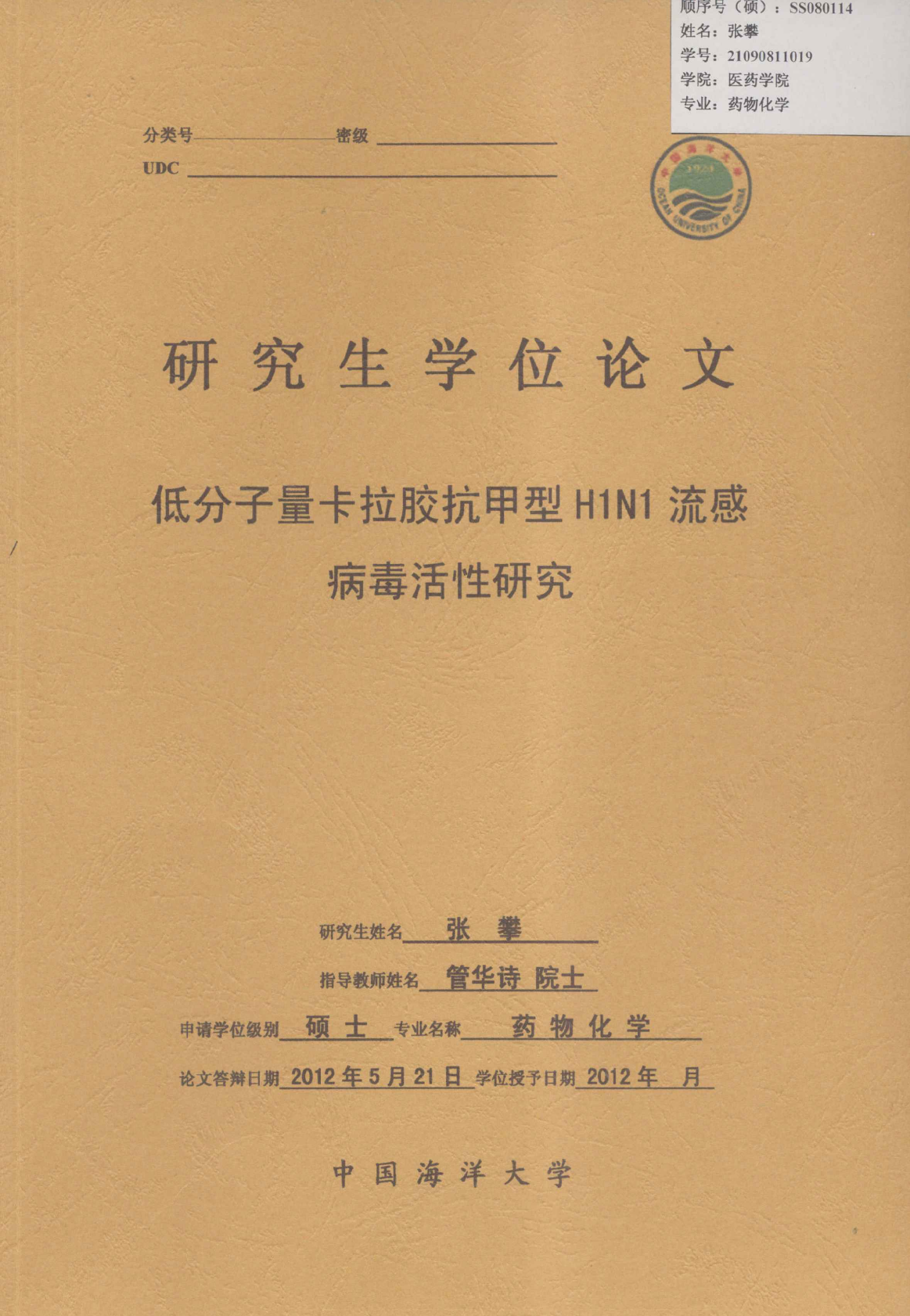 低分子量卡拉胶抗甲型H1N1流感病毒活性研究(图1)