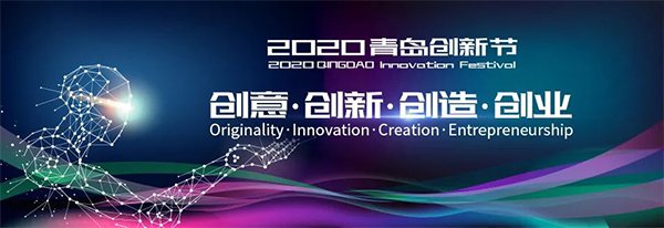 博智汇力海洋寡糖亮相2020青岛创新节(图1) 博智汇力海洋寡糖亮相2020青岛创新节(图1)