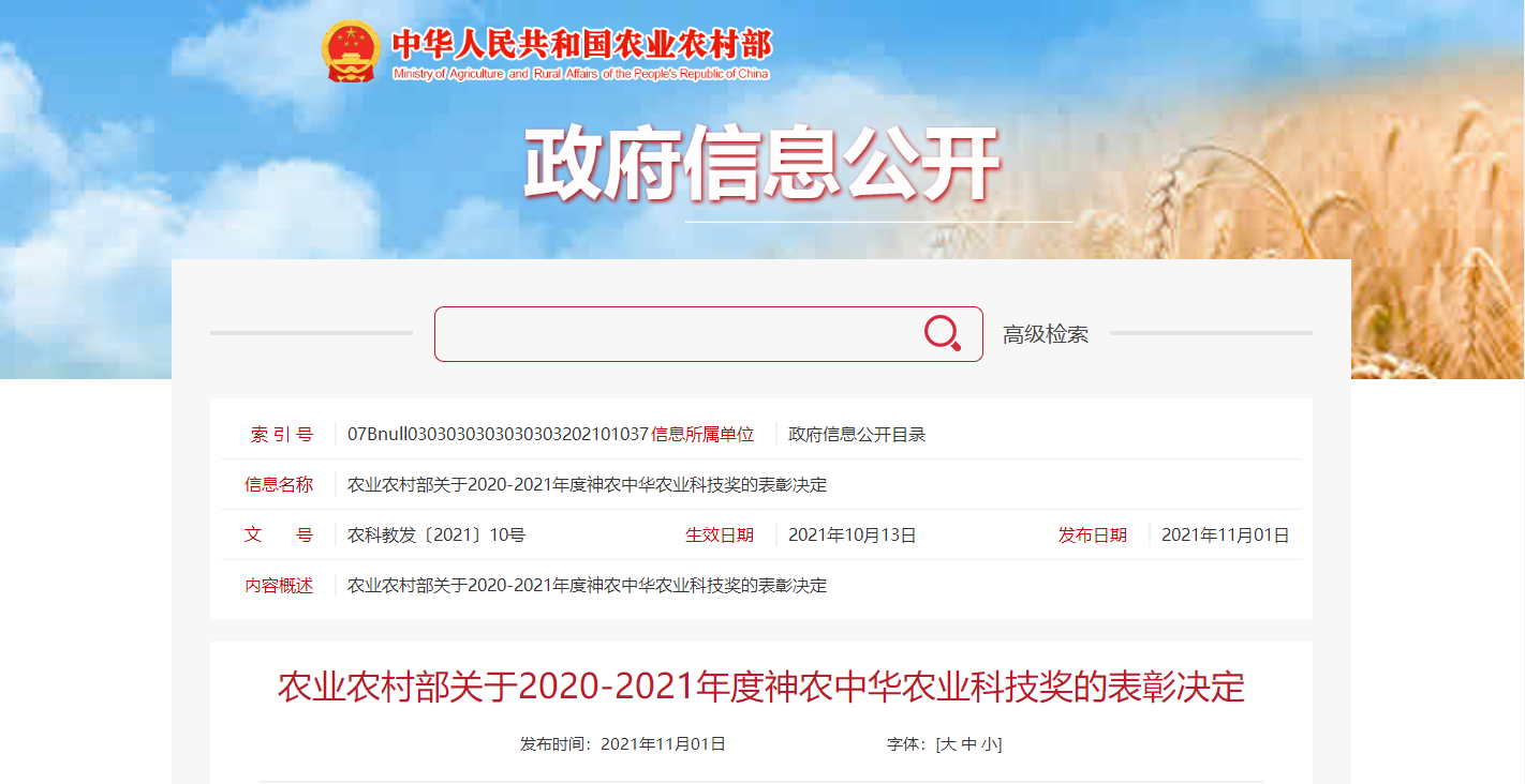 农业农村部2020-2021年度神农中华农业科技奖出炉，我司喜获一等奖(图1)