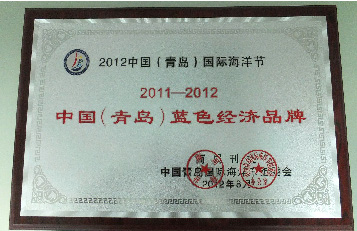我司被评为“中国（青岛）蓝色经济品牌”(图1)