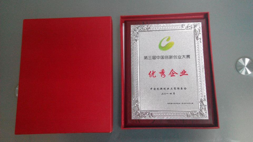 热烈祝贺我司荣获第三届中国创新创业大赛的“优秀企业”奖(图2)