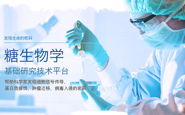 糖生物学：生命科学的又一里程碑(图1)