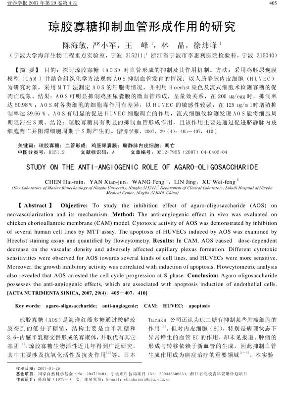 琼胶寡糖抑制血管形成作用的研究(图1)