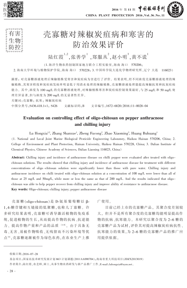 壳寡糖对辣椒炭疽病和寒害的防治效果评价(图1)