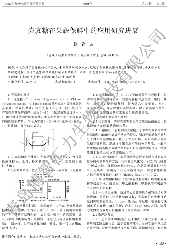 壳寡糖在果蔬保鲜中的应用研究进展(图1)