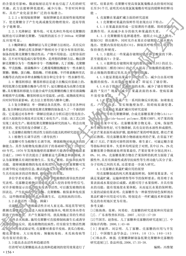 壳寡糖在果蔬保鲜中的应用研究进展(图2)