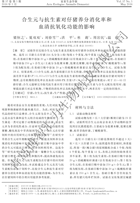 合生元与抗生素对仔猪养分消化率和 血清抗氧化功能的影响(图1)