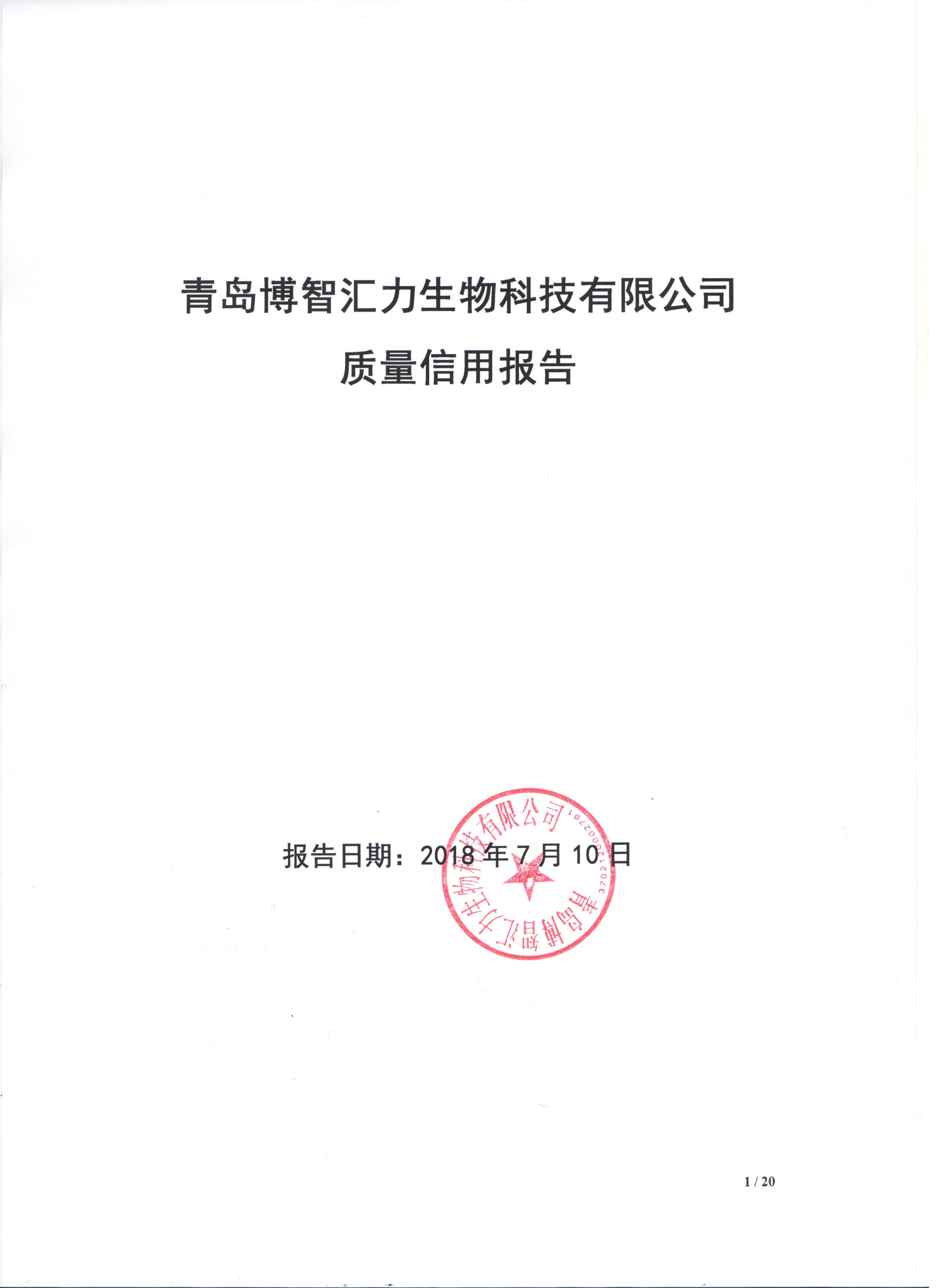 青岛博智汇力生物科技有限公司质量信用报告(图1)