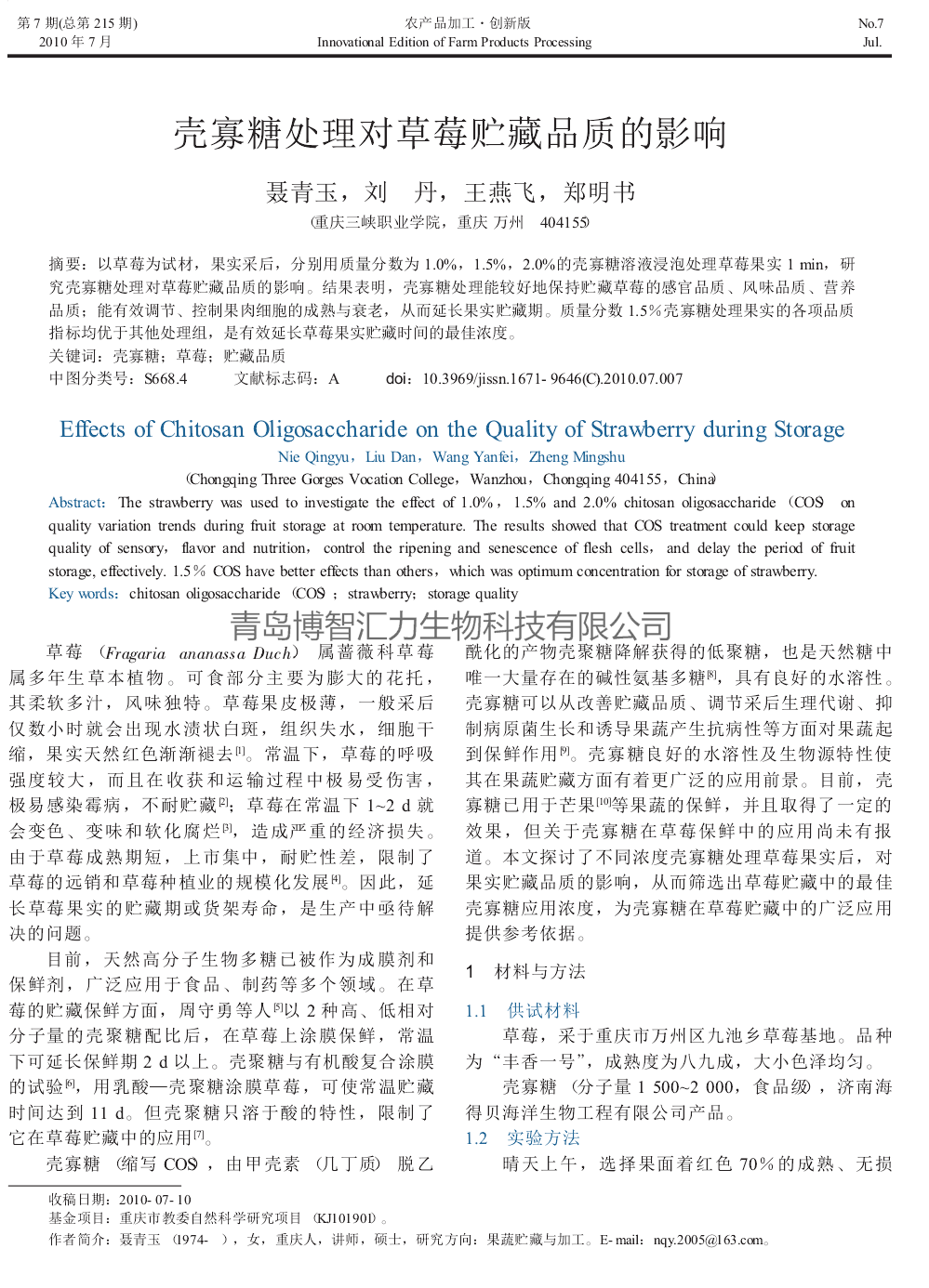 壳寡糖处理对草莓贮藏品质的影响(图1)