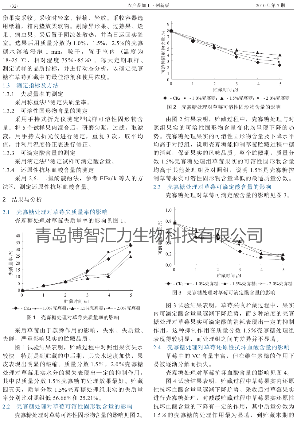 壳寡糖处理对草莓贮藏品质的影响(图2)
