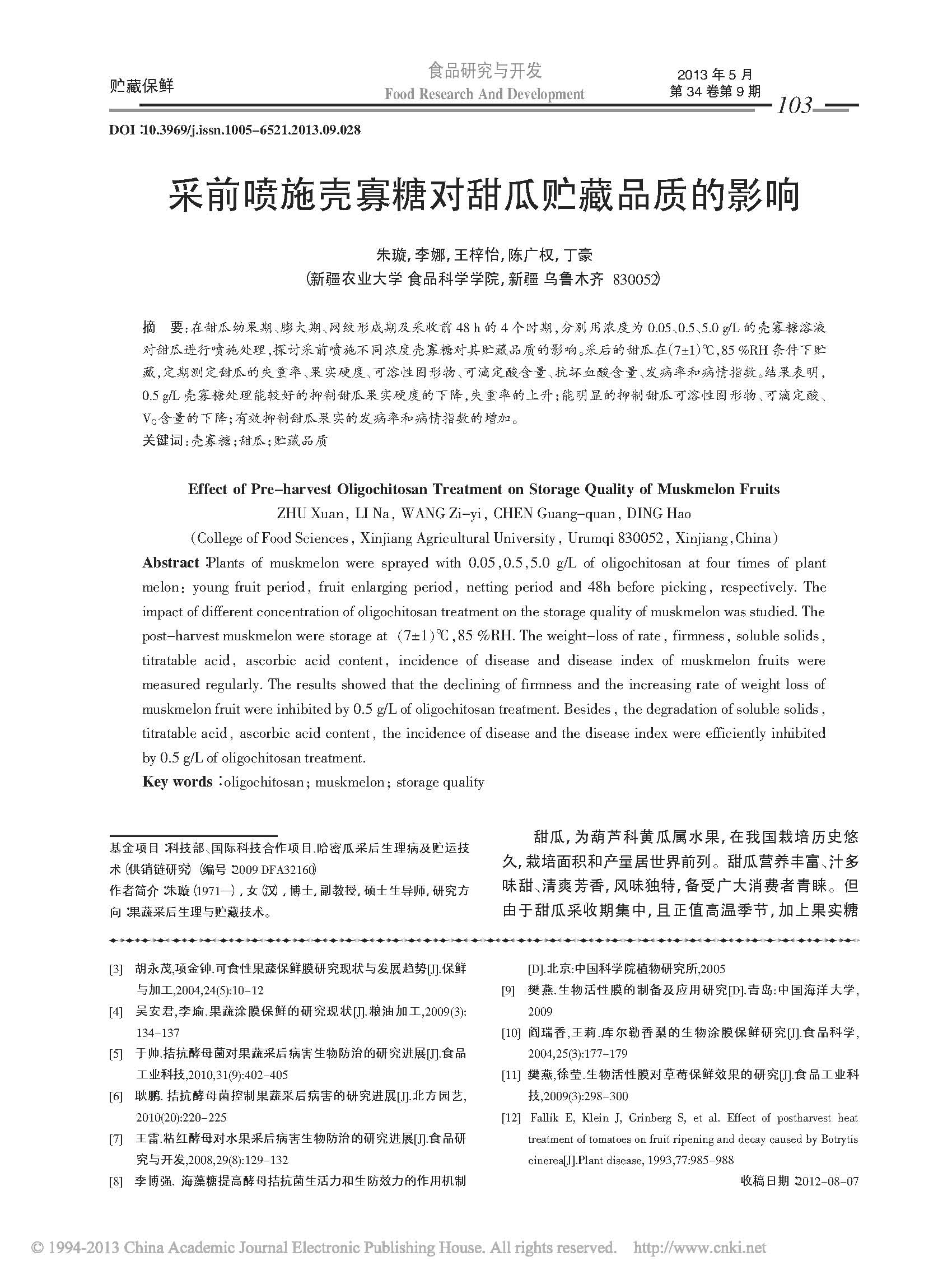 采前喷施壳寡糖对甜瓜贮藏品质的影响(图1)