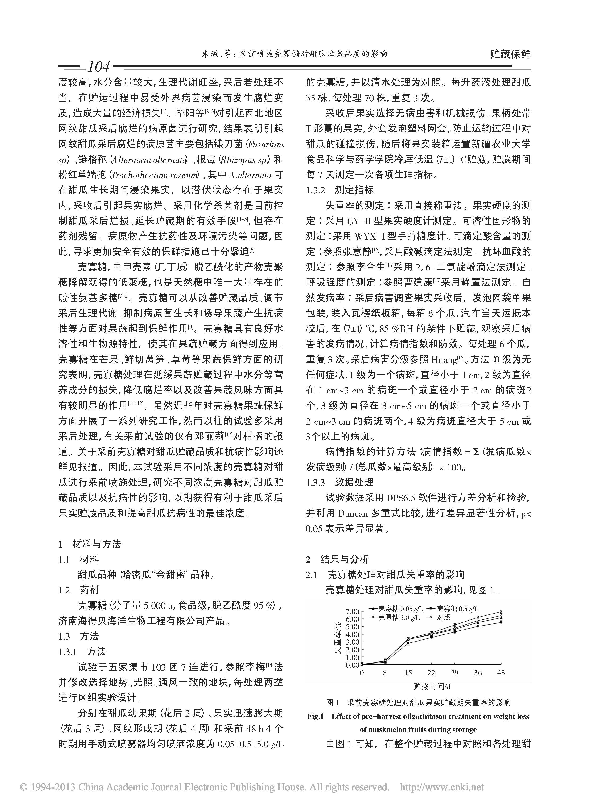 采前喷施壳寡糖对甜瓜贮藏品质的影响(图2)
