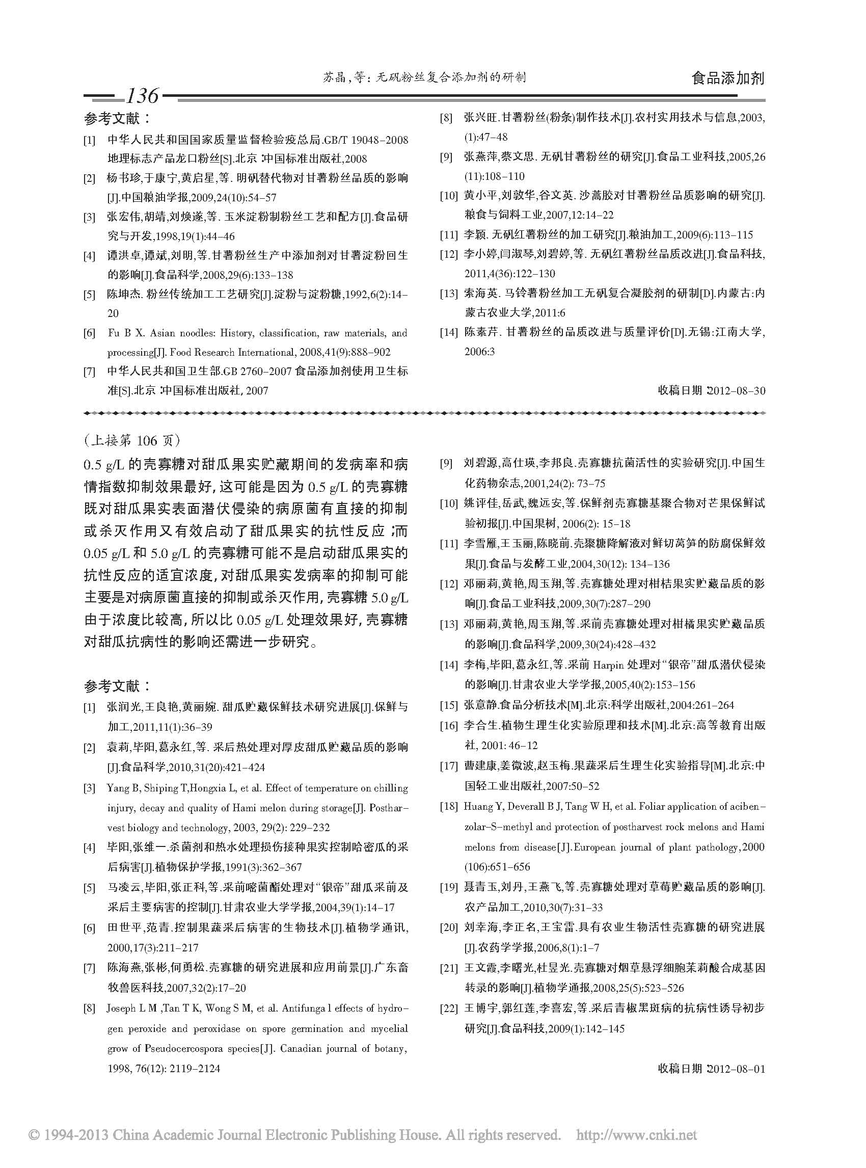 采前喷施壳寡糖对甜瓜贮藏品质的影响(图5)